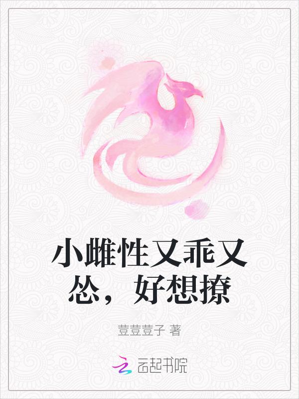 小雌性又乖又怂