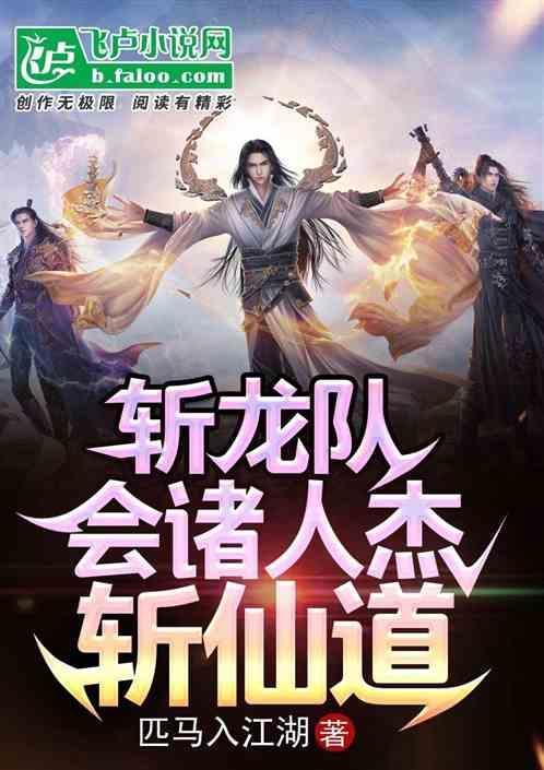 斩龙结局是什么意思