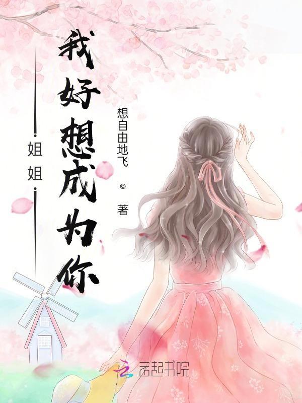 姐姐我想成为你的男人