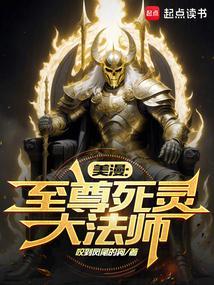 死灵法师在漫威笔趣阁