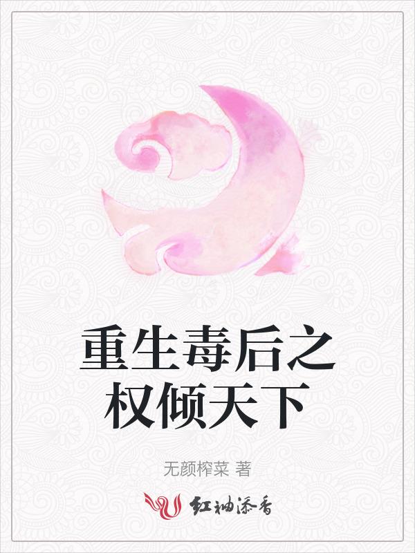 毒后权倾天下免费阅读