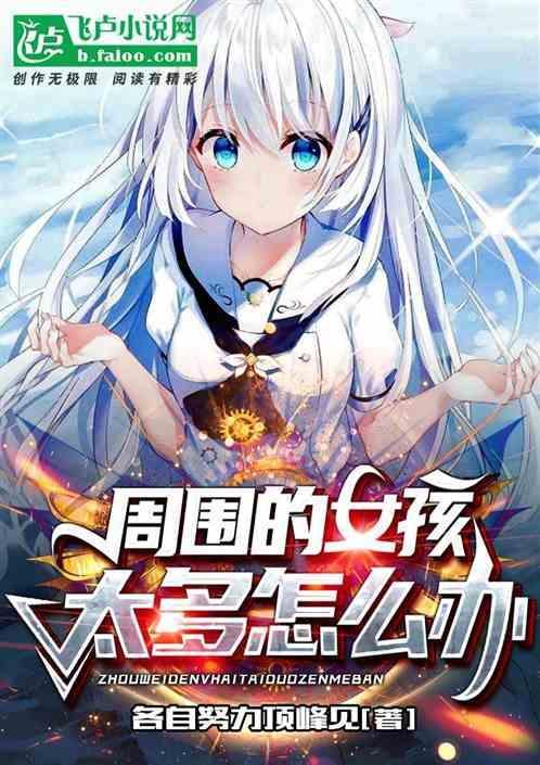 周围美女太多