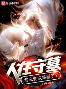 守墓人会被刀死吗