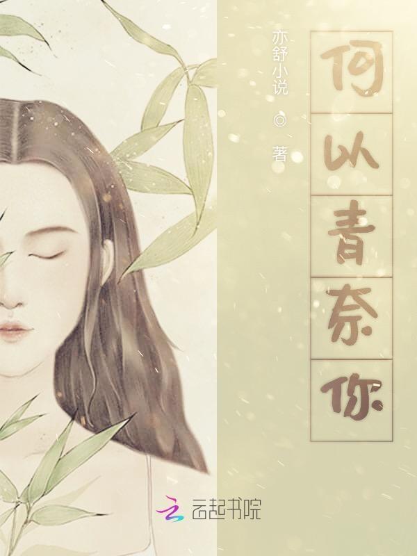 何以青衫薄txt全本