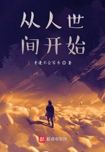 可以从人世间找到它的原型