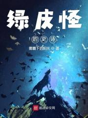 绿皮怪的史诗的主要人物