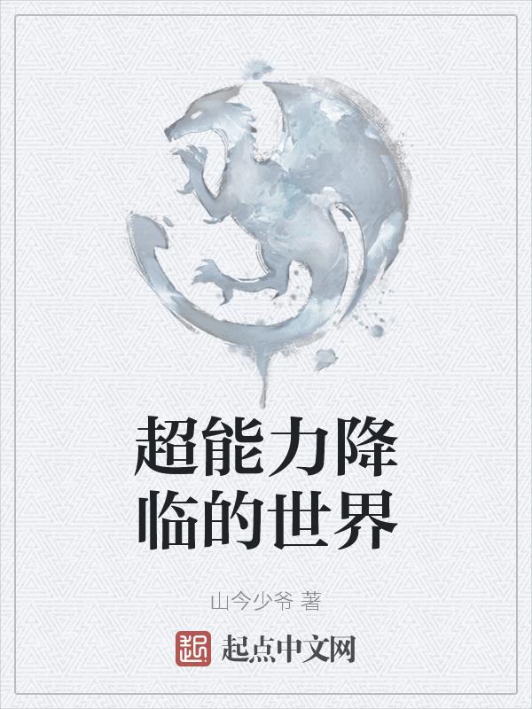 超能力世界作文