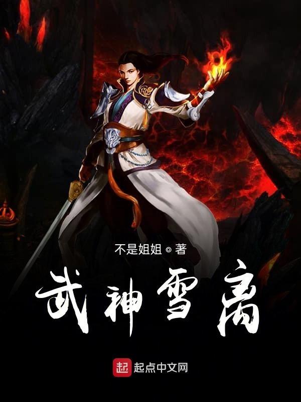 武神天下李雪图片