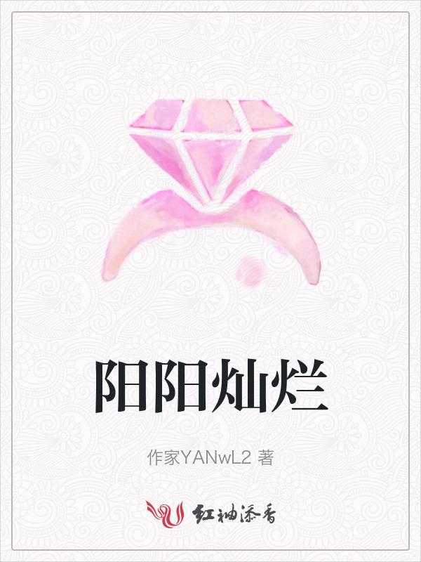 阳光灿烂的灿烂