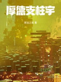 厚德立业是什么意思