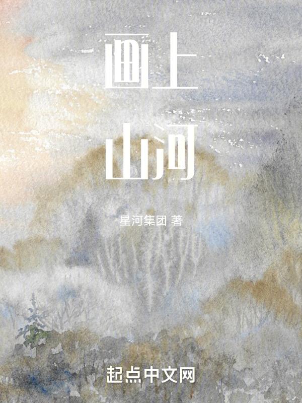 怎么画山河