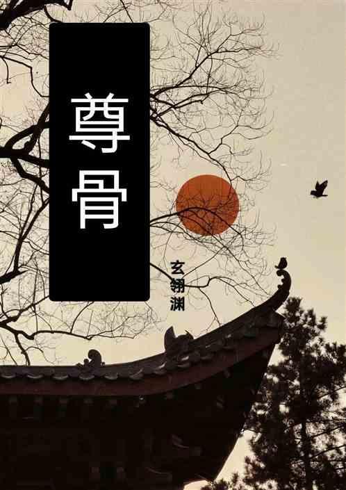 主角重瞳拒绝挖妹妹至尊骨