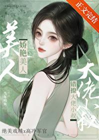 娇美人撩错年代文大佬后晋江