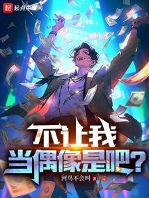 不想当偶像