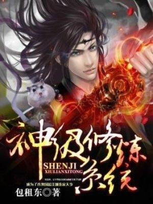 神级修炼系统 小知了
