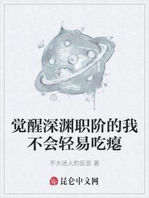 深渊中觉醒