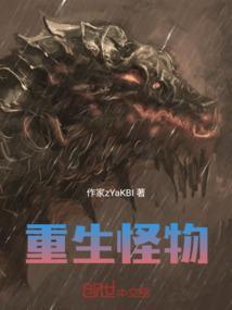 重生怪物岛
