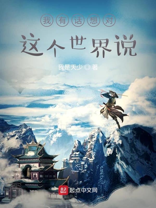 我有话想对你说