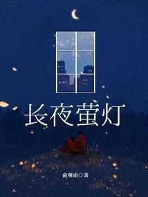 1.长夜萤灯