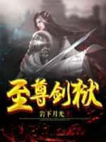 至尊剑狱TXT百度