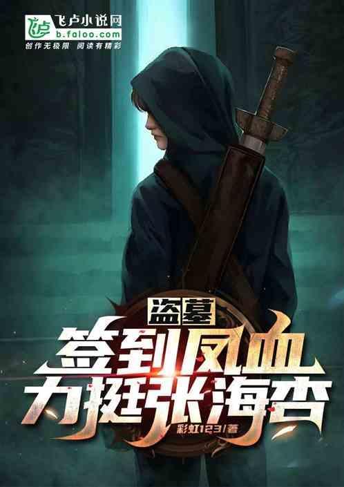 盗墓签到流