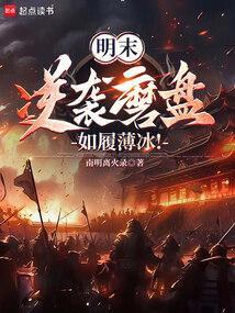 明末逆袭磨盘如履薄冰