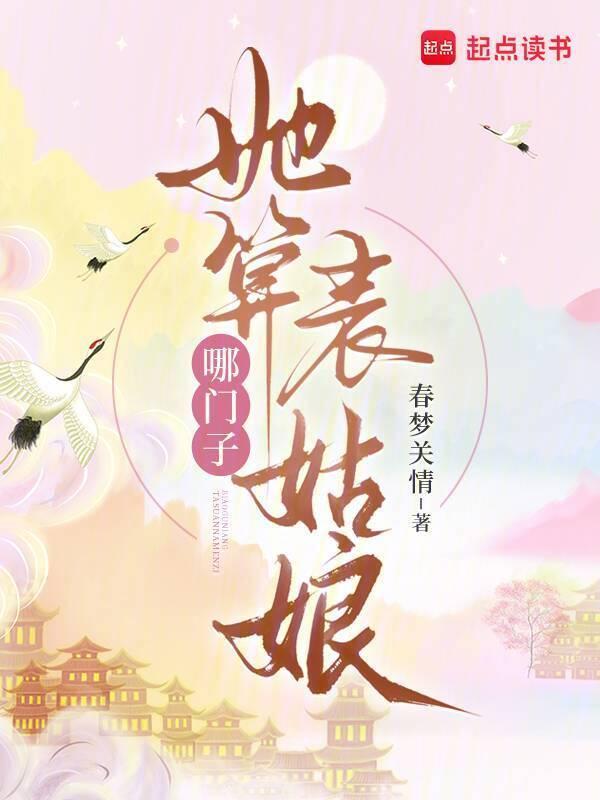 她算哪门子表姑娘梁善如
