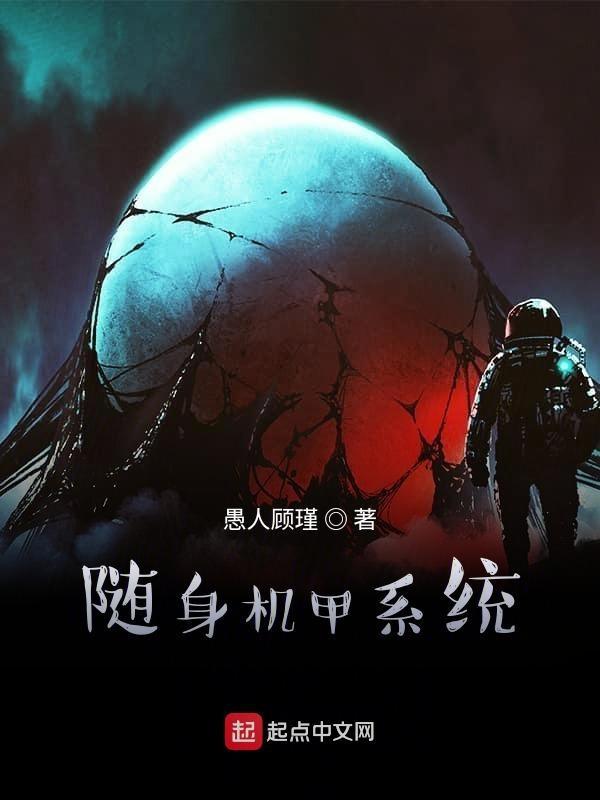 怎么解锁机甲系统