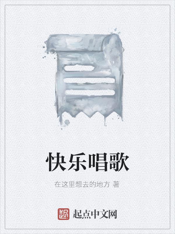 快乐唱歌的文案