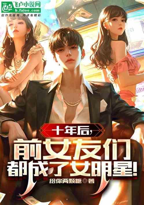 十年后前男友