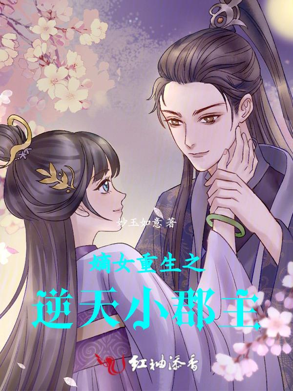 嫡女归来逆天小毒后男主是谁