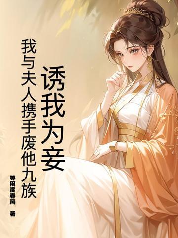 诱妻为宠嗞咚晋江