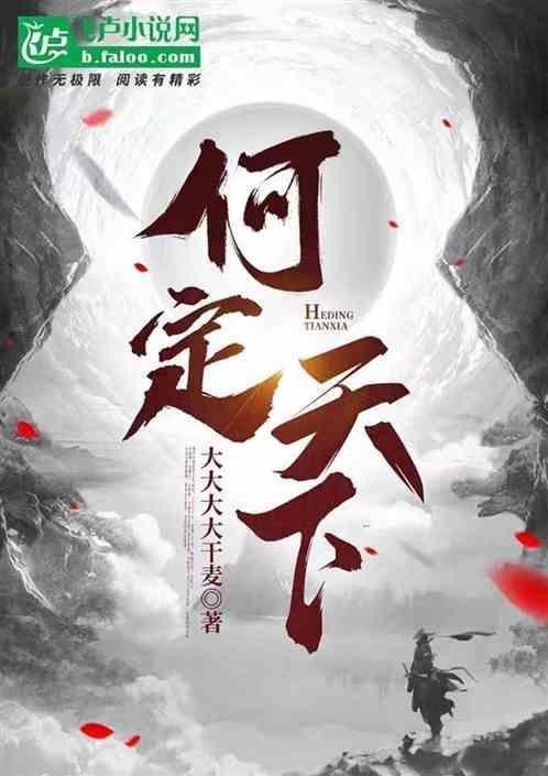 且高帝与萧何定天下