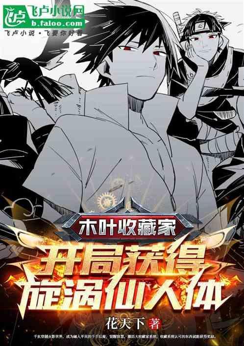开局获得旋涡仙人体(1-143)