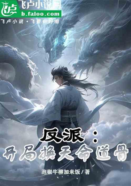 玄幻开局反派签到天命神体