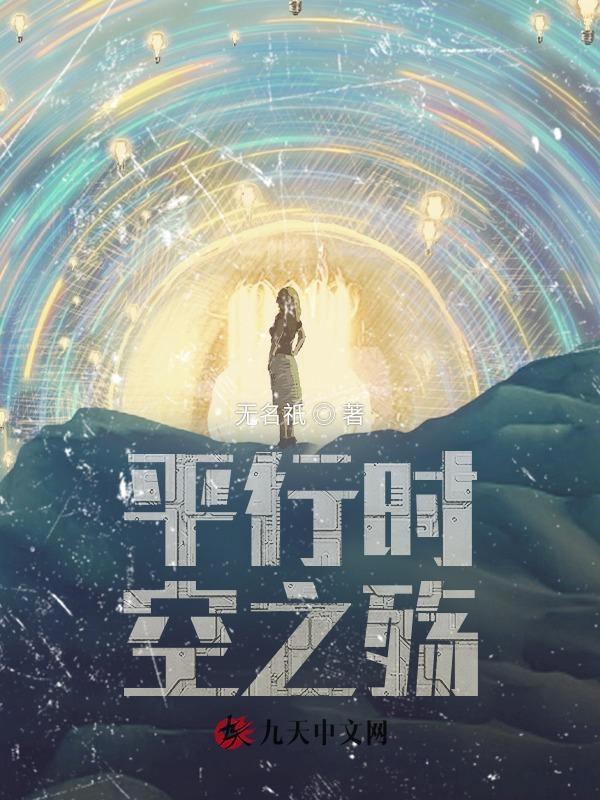 平行时空下