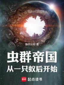 虫群之心免费阅读