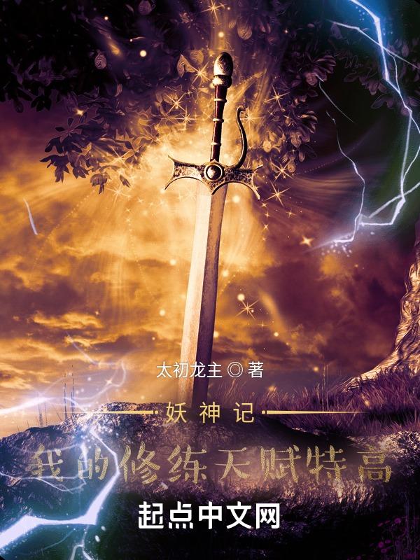妖神记炼丹