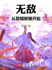 无敌从娶错新娘开始TXT