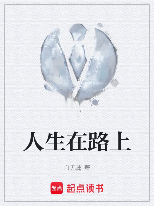 人生路上的经典句子