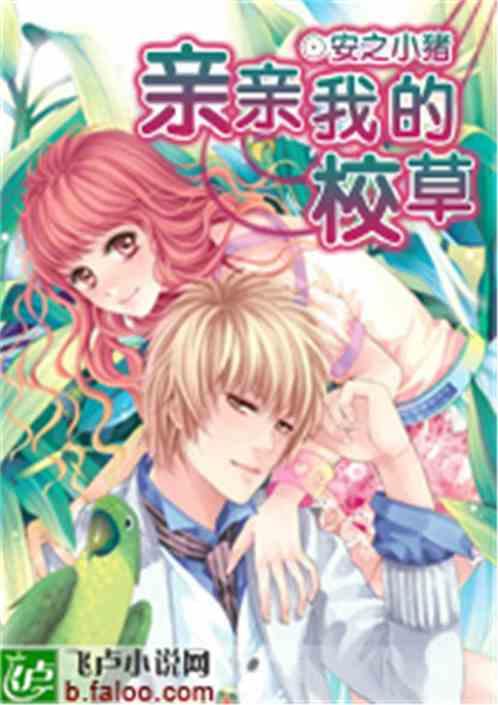 我的校草男友顾小茶笔趣阁无弹窗