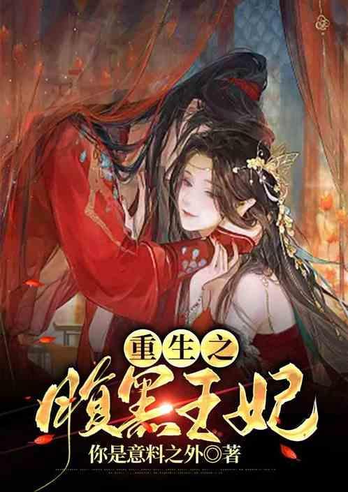 重生之腹黑女王