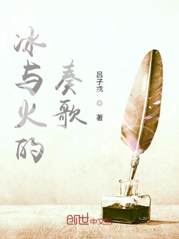 冰与火 音乐