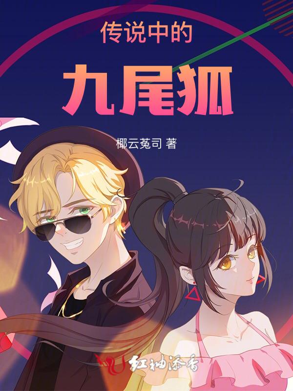 九尾狐的传说女主角