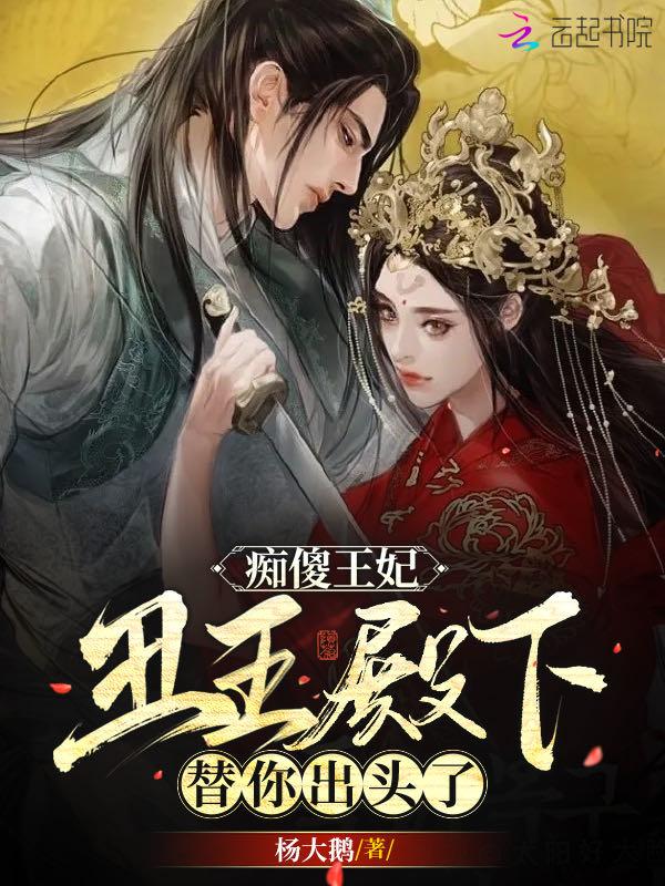 痴傻王妃免费阅读