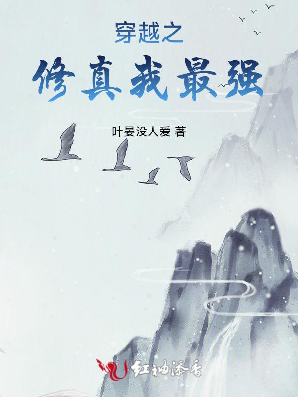 穿越之修真我最强免费阅读