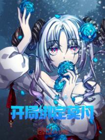 全职法师后续莫凡带修为穿越