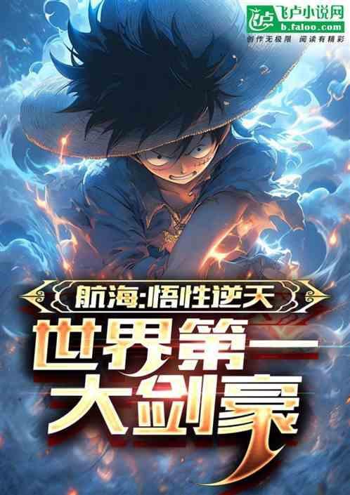 海贼世界中的剑豪大将