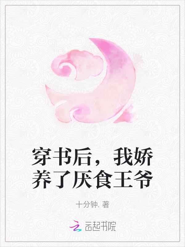 我娇养了反派摄政王[愉快