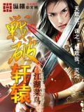 轩辕战天